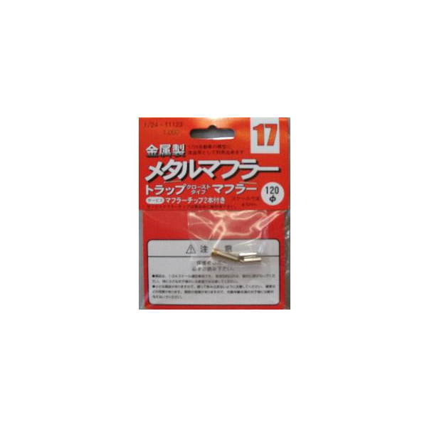 Fujimi 111230 1/24 Trap Muffler (Closed) - 125mm Diameter
