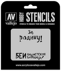 Vallejo ST-AFV005 1/35 Soviet Slogans WWII Num. 2 Stencil (8964719968493)