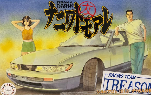 Fujimi 185958 1/24 Silvia S13 (8503541530861)