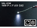 Gunze Sangyo (Mr. Hobby) zGunze VAL01W 1608 Chip LED White